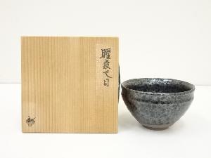 作家物　曜変天目茶碗（共箱）